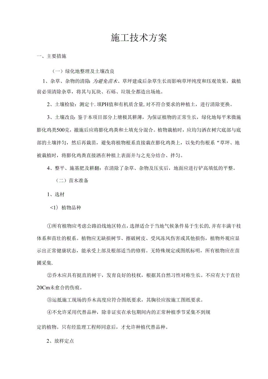 土壤改良施工技术方案.docx_第1页