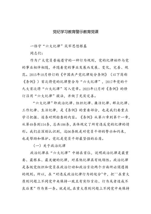 党纪学习教育警示教育党课10篇（最新版）.docx