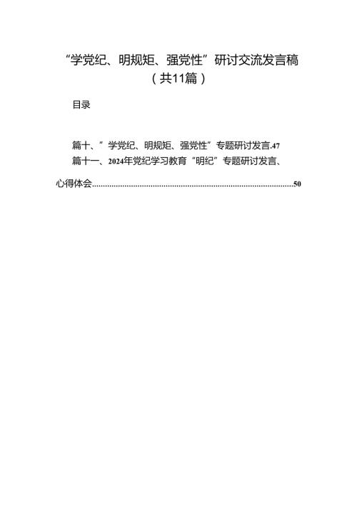 “学党纪、明规矩、强党性”研讨交流发言稿11篇（优选）.docx