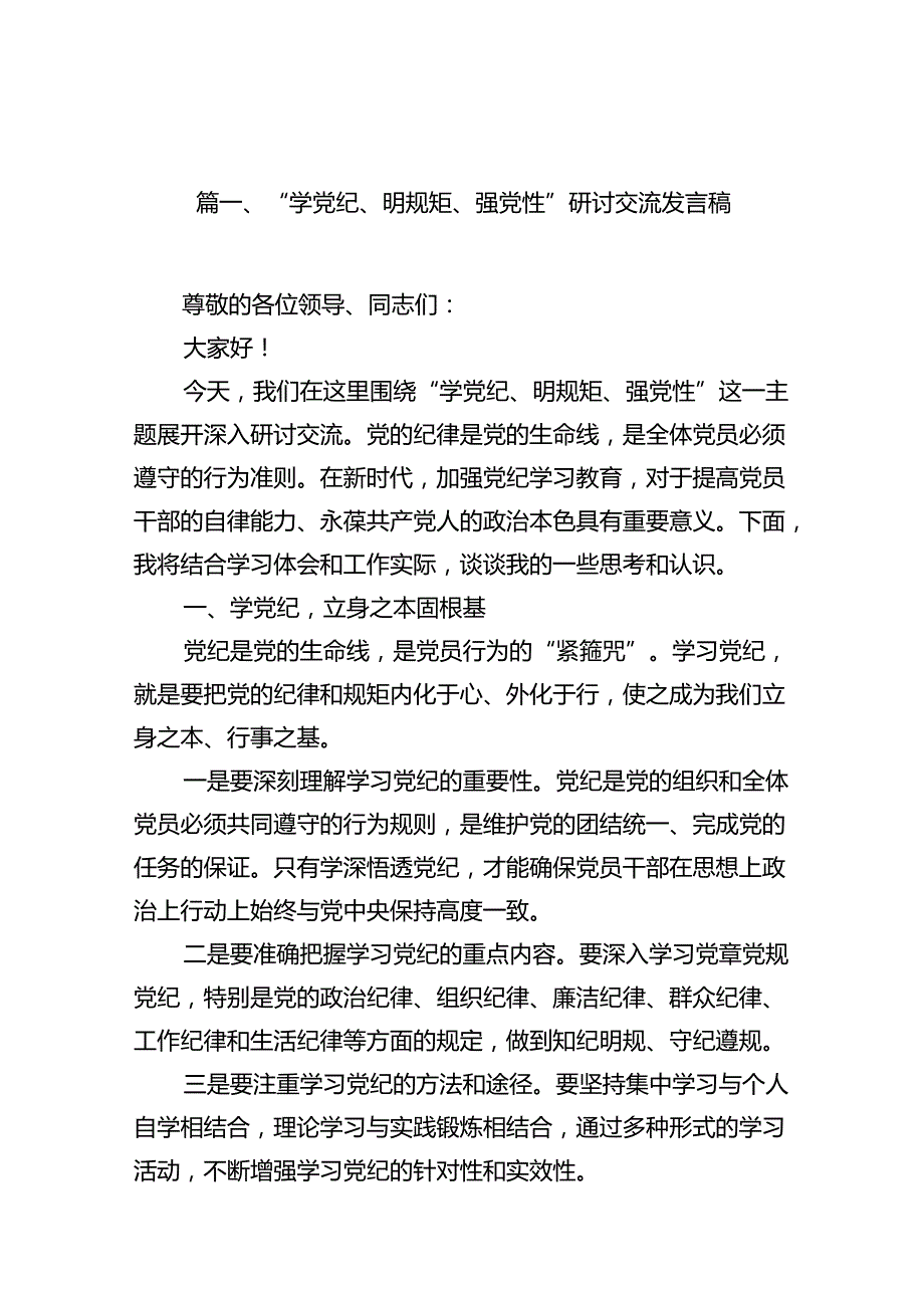 “学党纪、明规矩、强党性”研讨交流发言稿11篇（优选）.docx_第2页