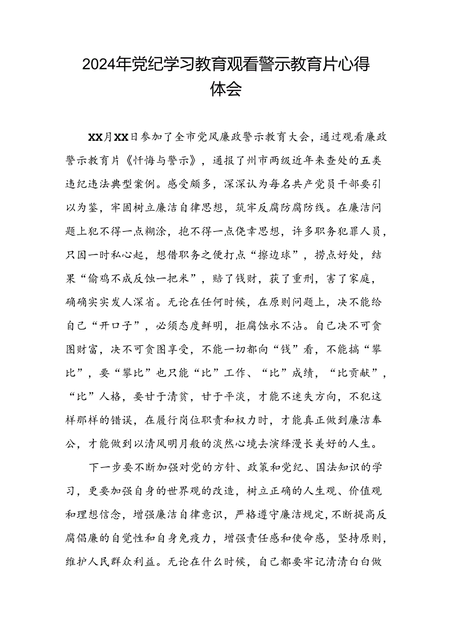 观看2024年党纪学习教育警示教育片的心得感悟二十七篇.docx_第2页