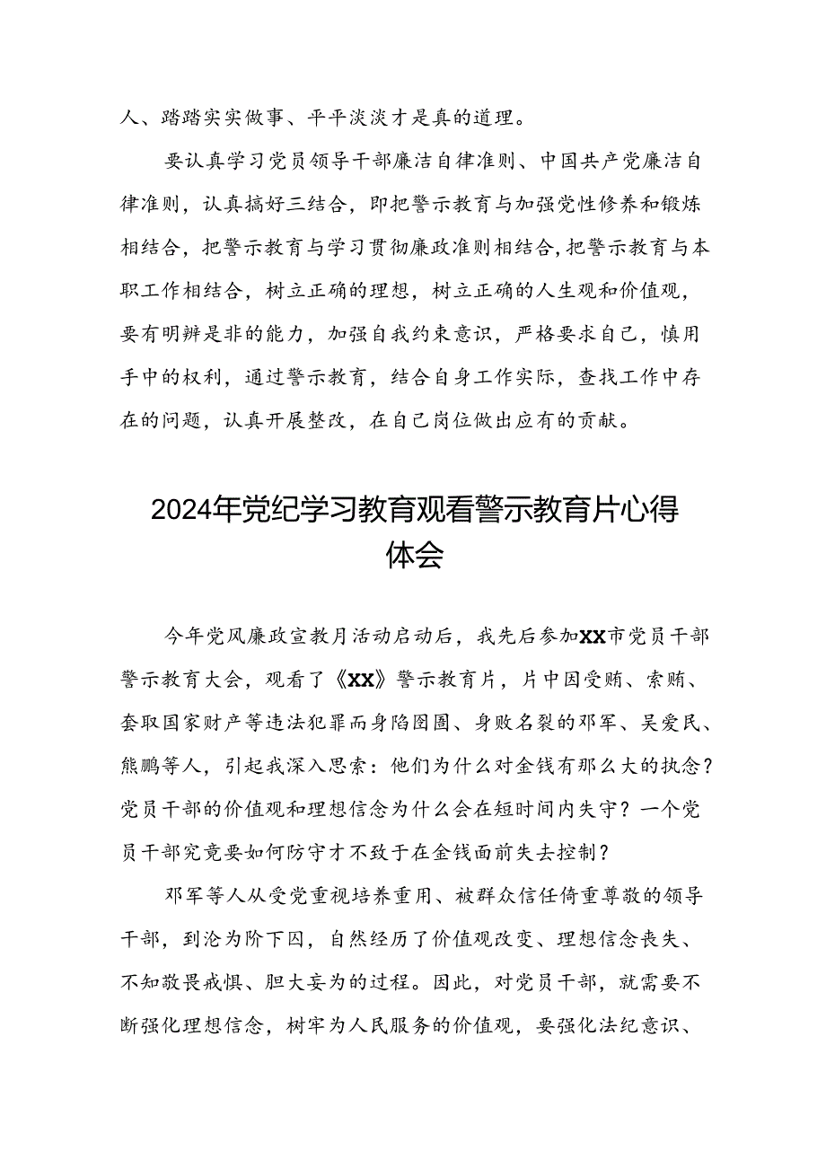 观看2024年党纪学习教育警示教育片的心得感悟二十七篇.docx_第3页
