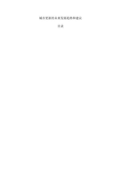 城市更新的未来发展趋势和建议.docx