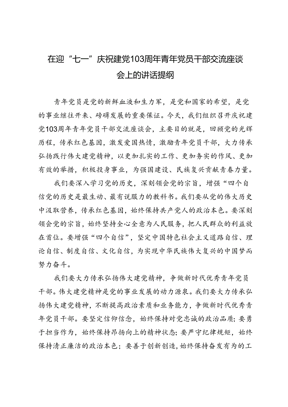 2篇 在迎“七一”庆祝建党103周年青年党员干部交流座谈会上的讲话提纲.docx_第1页
