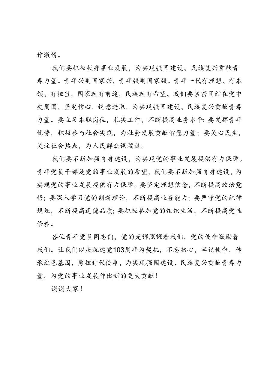 2篇 在迎“七一”庆祝建党103周年青年党员干部交流座谈会上的讲话提纲.docx_第2页