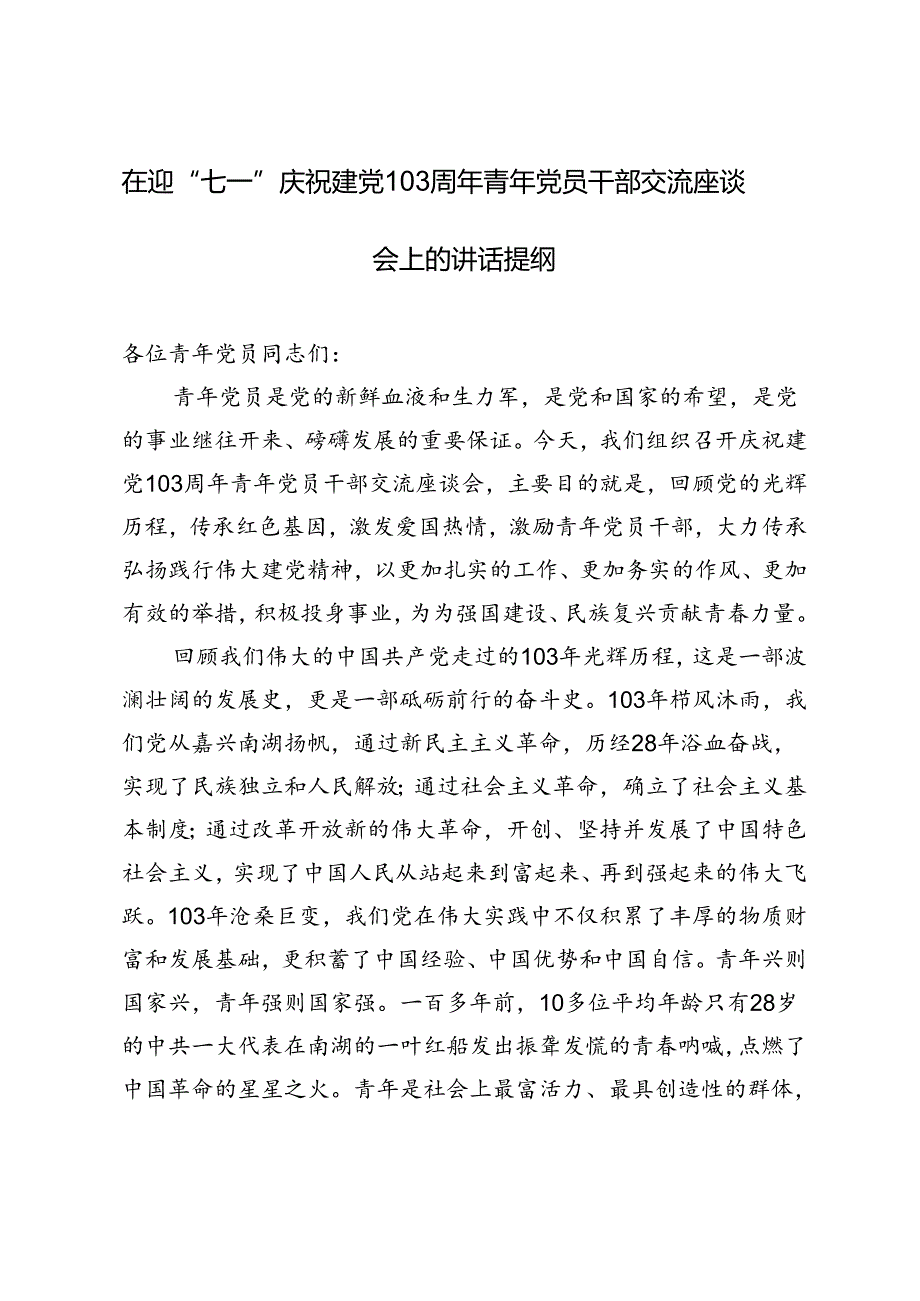 2篇 在迎“七一”庆祝建党103周年青年党员干部交流座谈会上的讲话提纲.docx_第3页