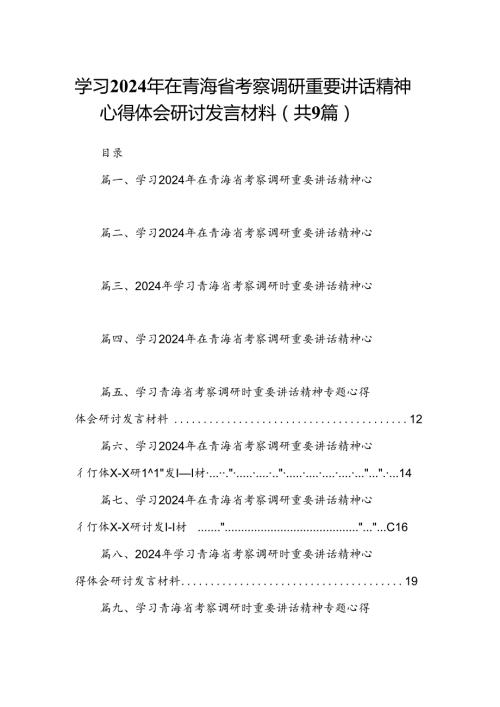 9篇学习2024年在青海省考察调研重要讲话精神心得体会研讨发言材料（精选版）.docx