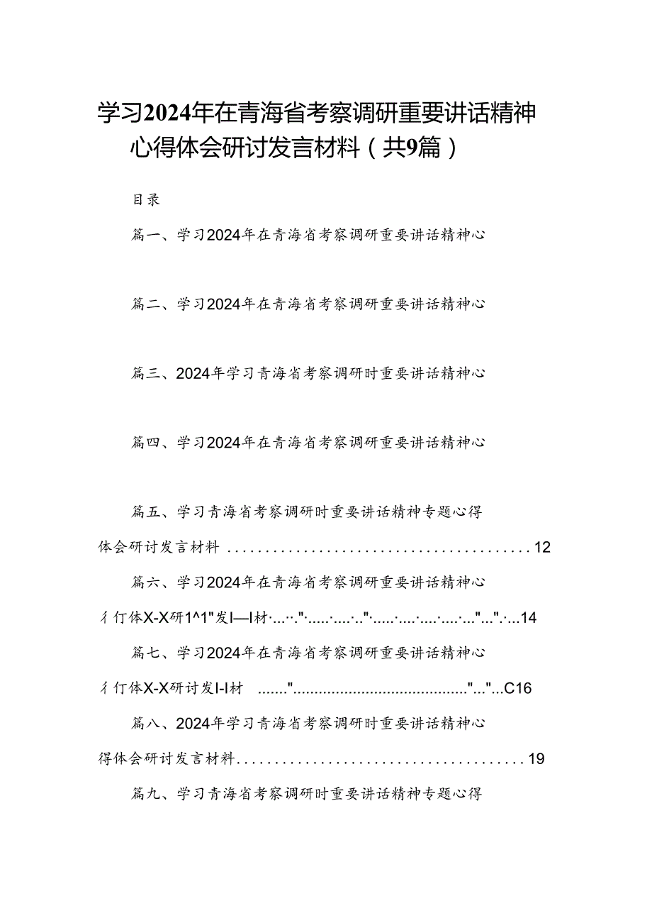 9篇学习2024年在青海省考察调研重要讲话精神心得体会研讨发言材料（精选版）.docx_第1页