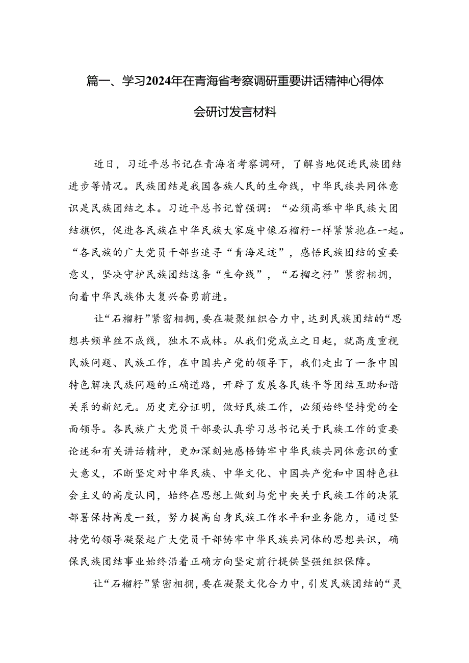 9篇学习2024年在青海省考察调研重要讲话精神心得体会研讨发言材料（精选版）.docx_第3页