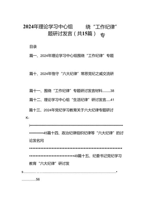 2024年理论学习中心组围绕“工作纪律”专题研讨发言范本15篇（详细版）.docx