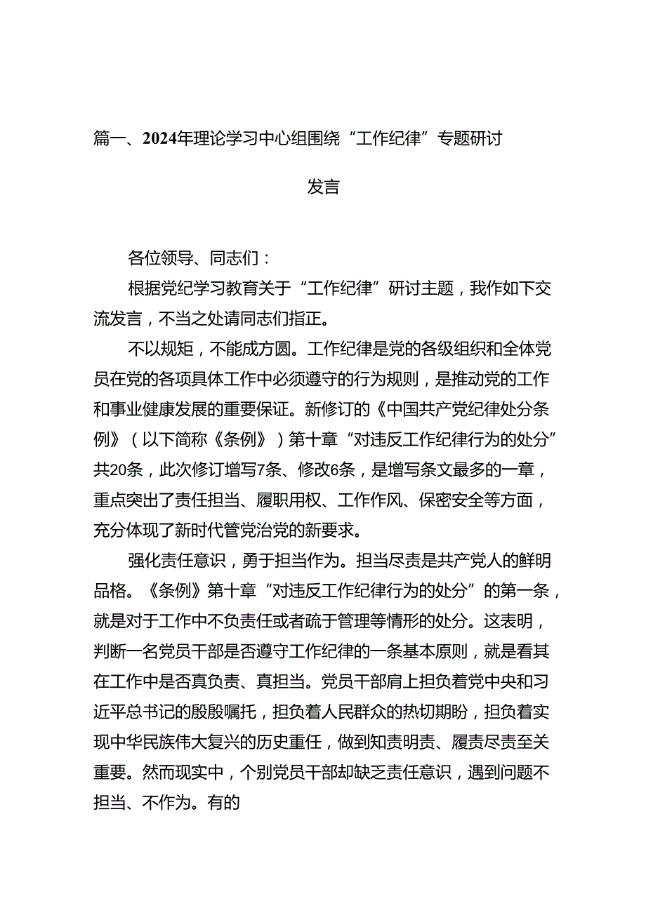 2024年理论学习中心组围绕“工作纪律”专题研讨发言范本15篇（详细版）.docx_第2页