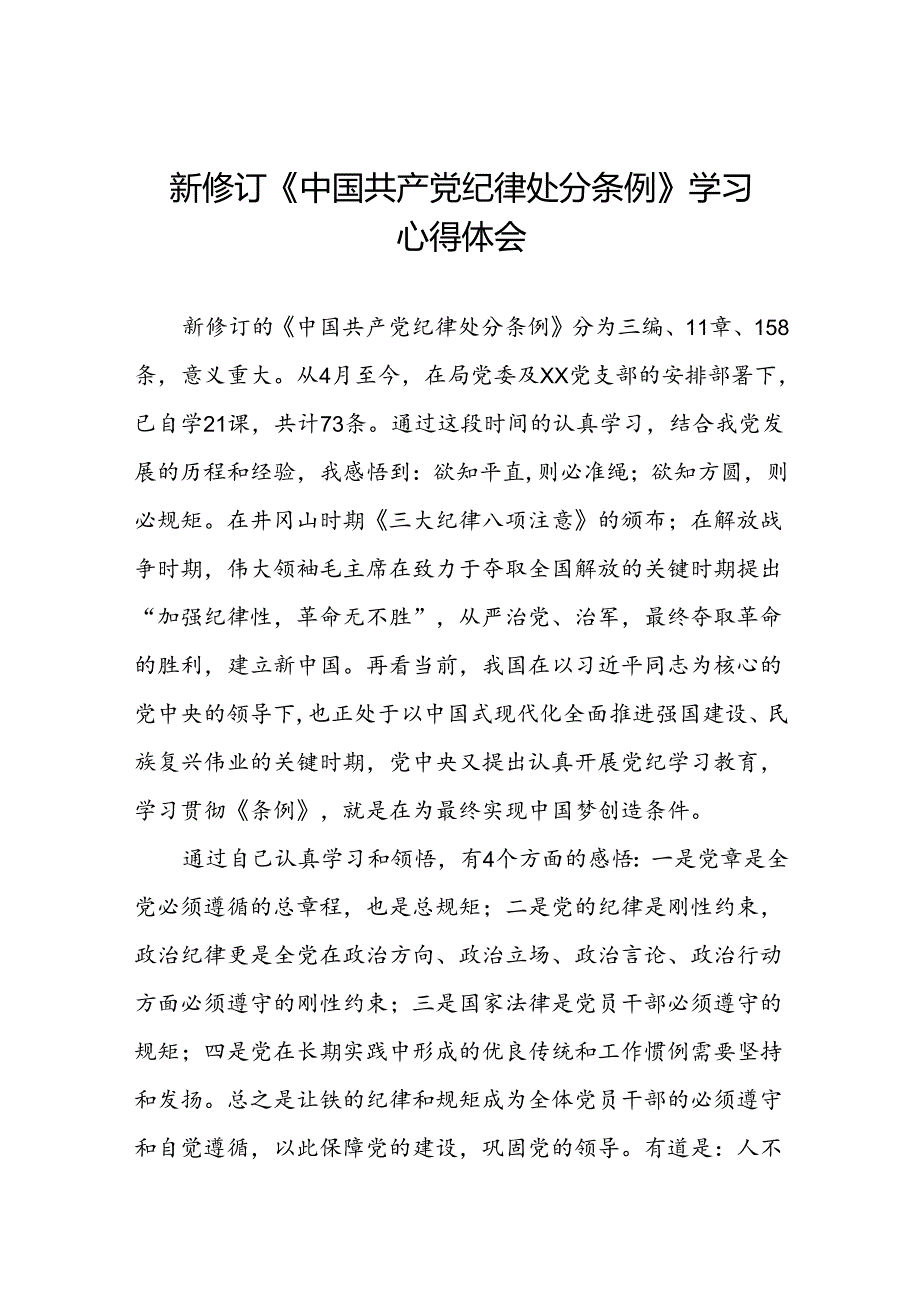 党员关于2024年新修订中国共产党纪律处分条例学习心得体会精选范文十九篇.docx_第1页