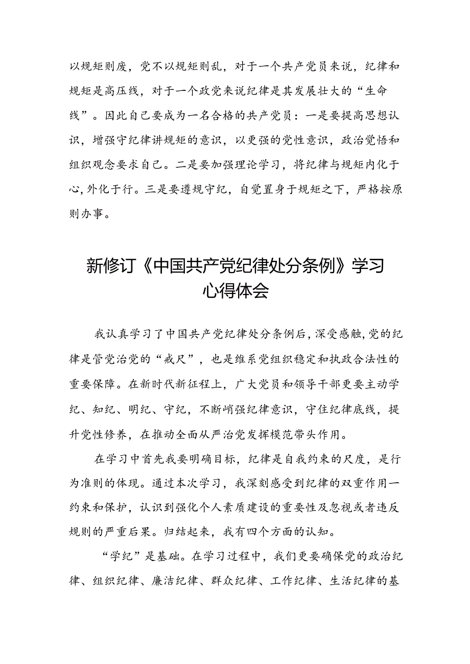 党员关于2024年新修订中国共产党纪律处分条例学习心得体会精选范文十九篇.docx_第2页