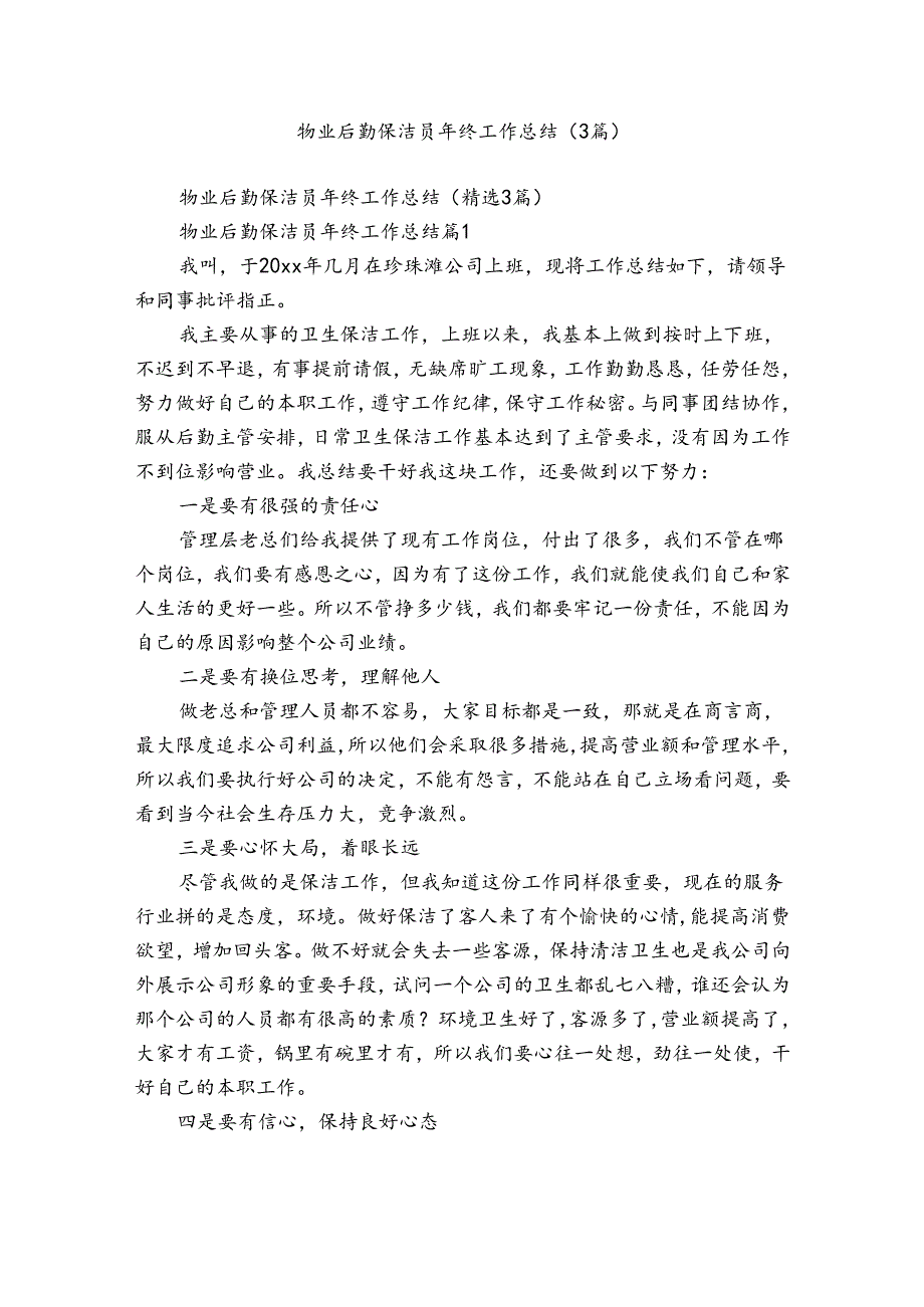 物业后勤保洁员年终工作总结（3篇）.docx_第1页