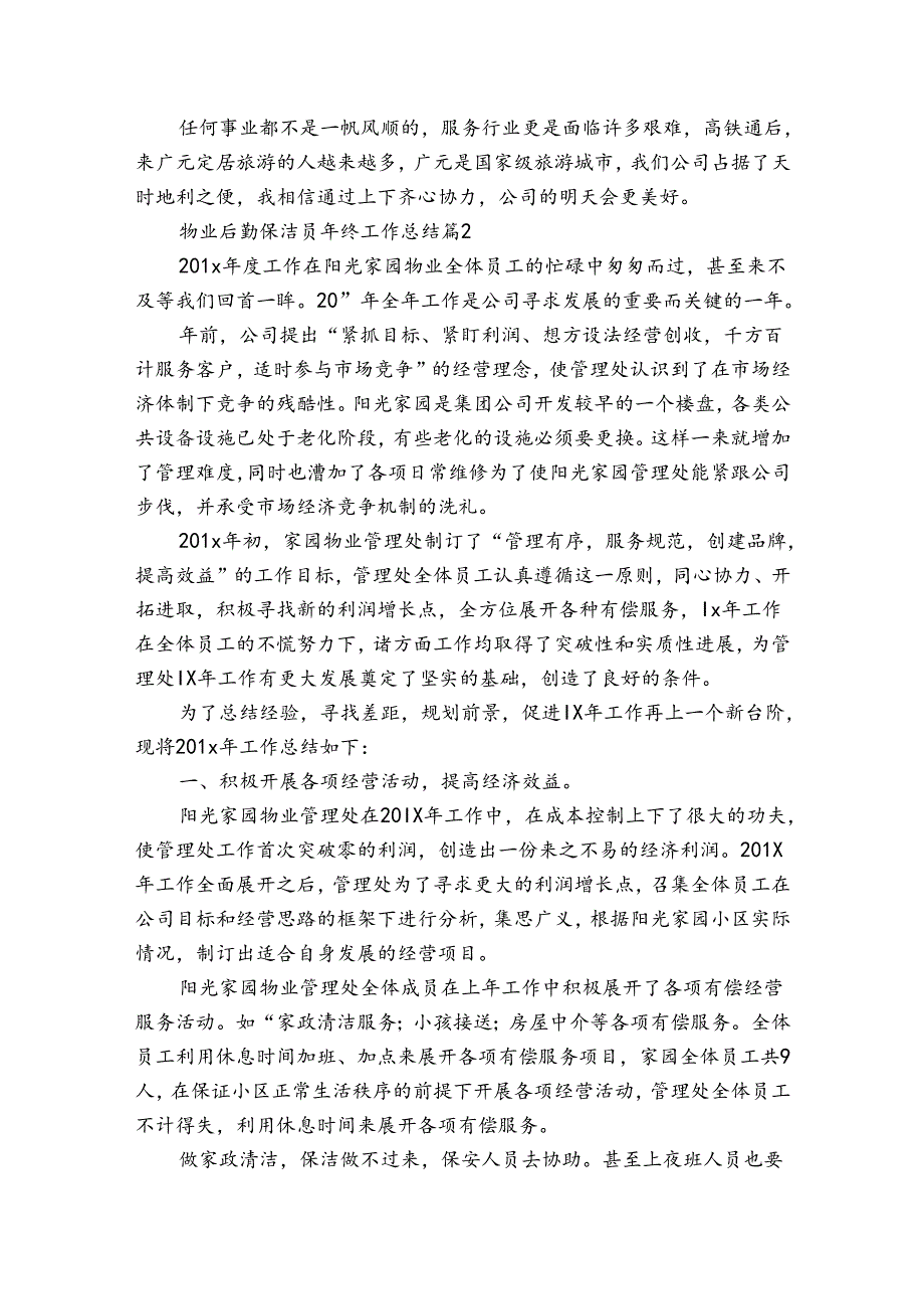 物业后勤保洁员年终工作总结（3篇）.docx_第2页