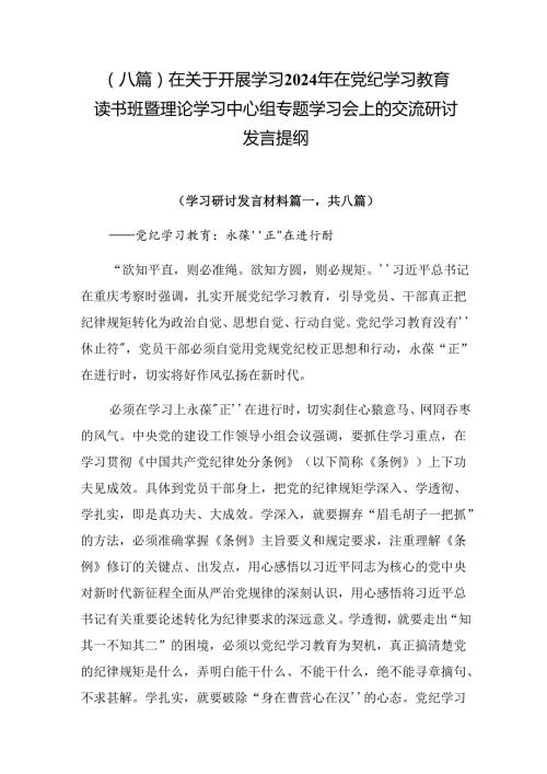 （八篇）在关于开展学习2024年在党纪学习教育读书班暨理论学习中心组专题学习会上的交流研讨发言提纲.docx