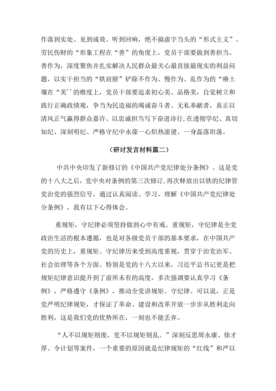 （八篇）在关于开展学习2024年在党纪学习教育读书班暨理论学习中心组专题学习会上的交流研讨发言提纲.docx_第3页