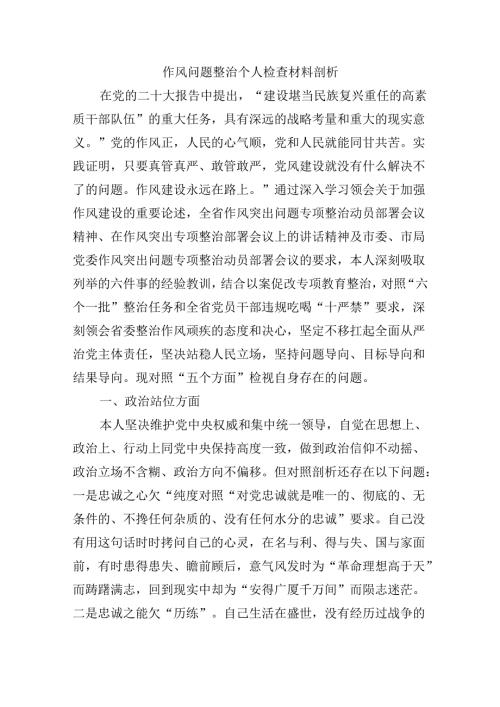 作风问题整治个人检查材料剖析.docx