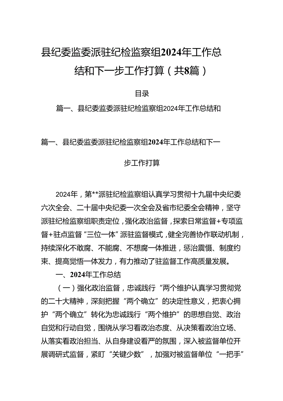 (八篇)县纪委监委派驻纪检监察组2024年工作总结和下一步工作打算范文.docx_第1页