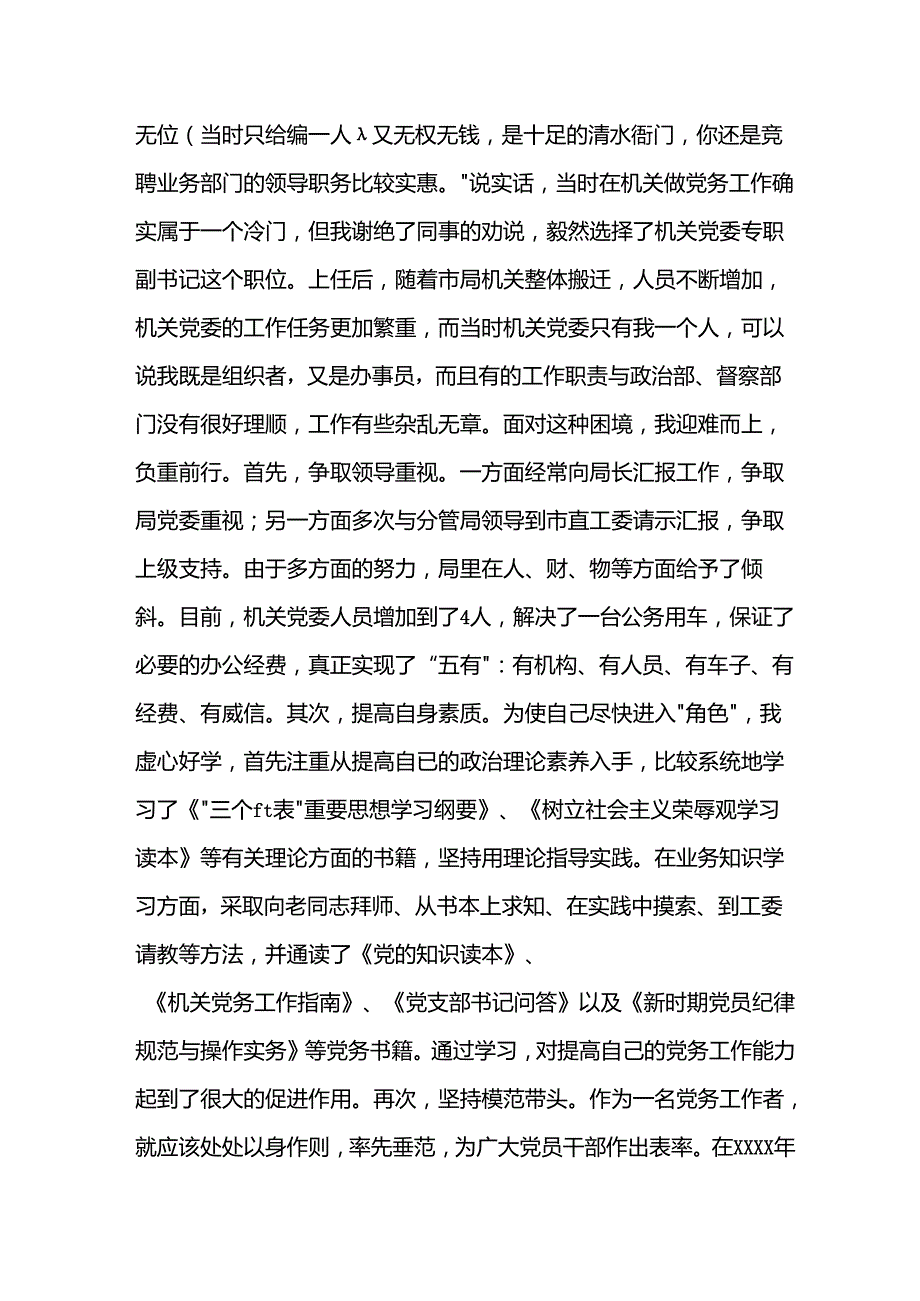 七一表彰会优秀党务工作者发言材料.docx_第2页