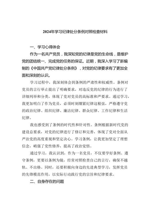 (11篇)2024年学习纪律处分条例对照检查材料专题资料.docx