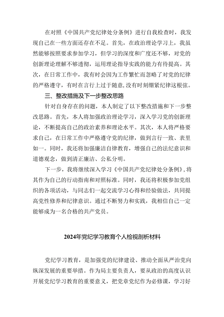 (11篇)2024年学习纪律处分条例对照检查材料专题资料.docx_第2页