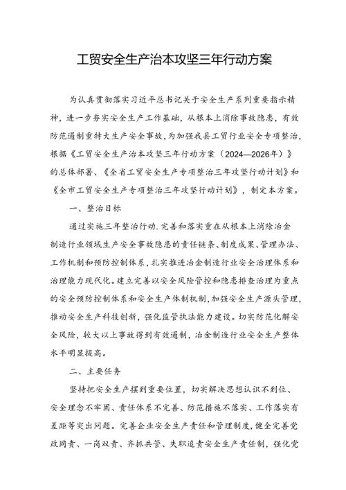 2024年乡镇开展工贸安全生产治本攻坚三年行动实施方案 （6份）.docx