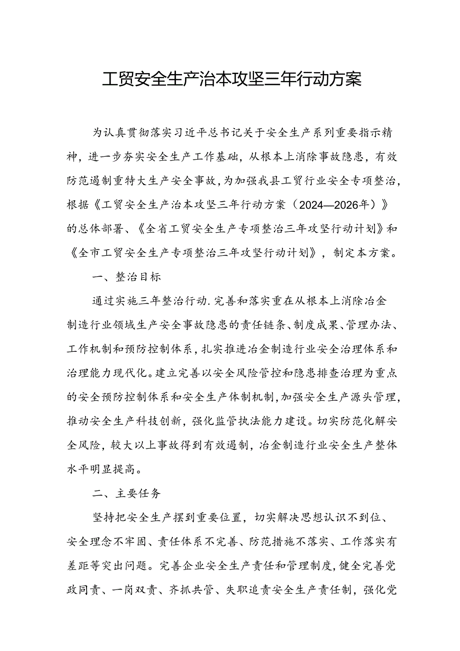 2024年乡镇开展工贸安全生产治本攻坚三年行动实施方案 （6份）.docx_第1页