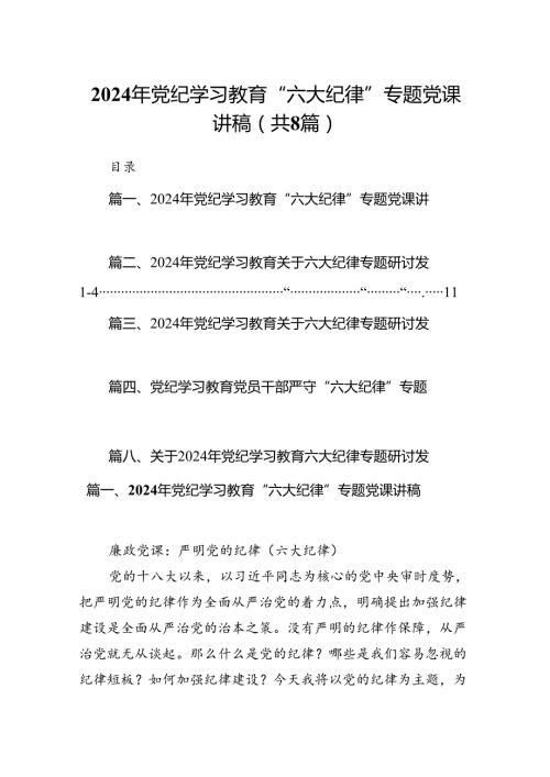 2024年党纪学习教育“六大纪律”专题党课讲稿（共8篇）.docx