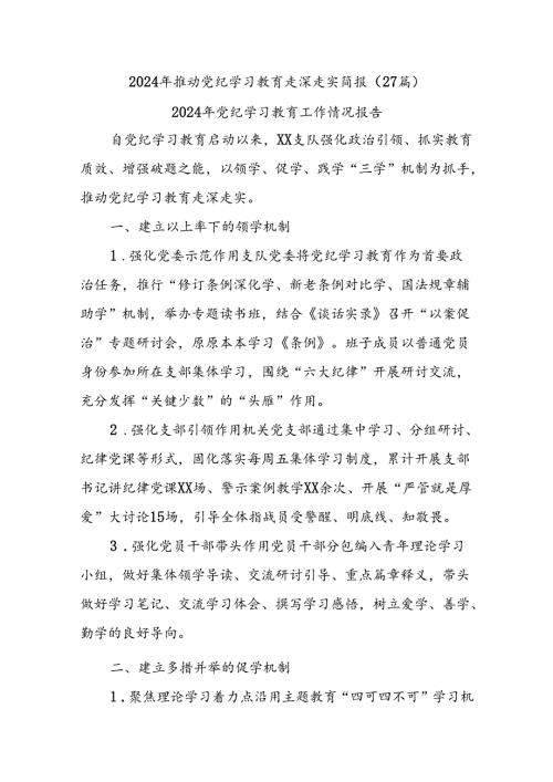 (27篇)2024年推动党纪学习教育走深走实简报(1).docx