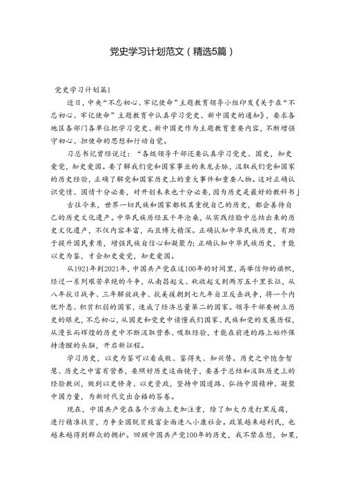 党史学习计划范文(精选5篇).docx