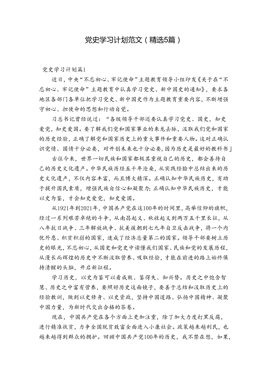 党史学习计划范文(精选5篇).docx_第1页