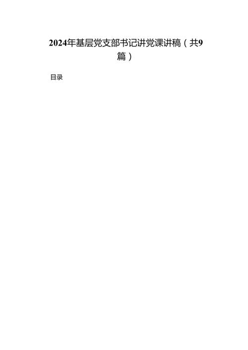 9篇2024年基层党支部书记讲党课讲稿（精选）.docx