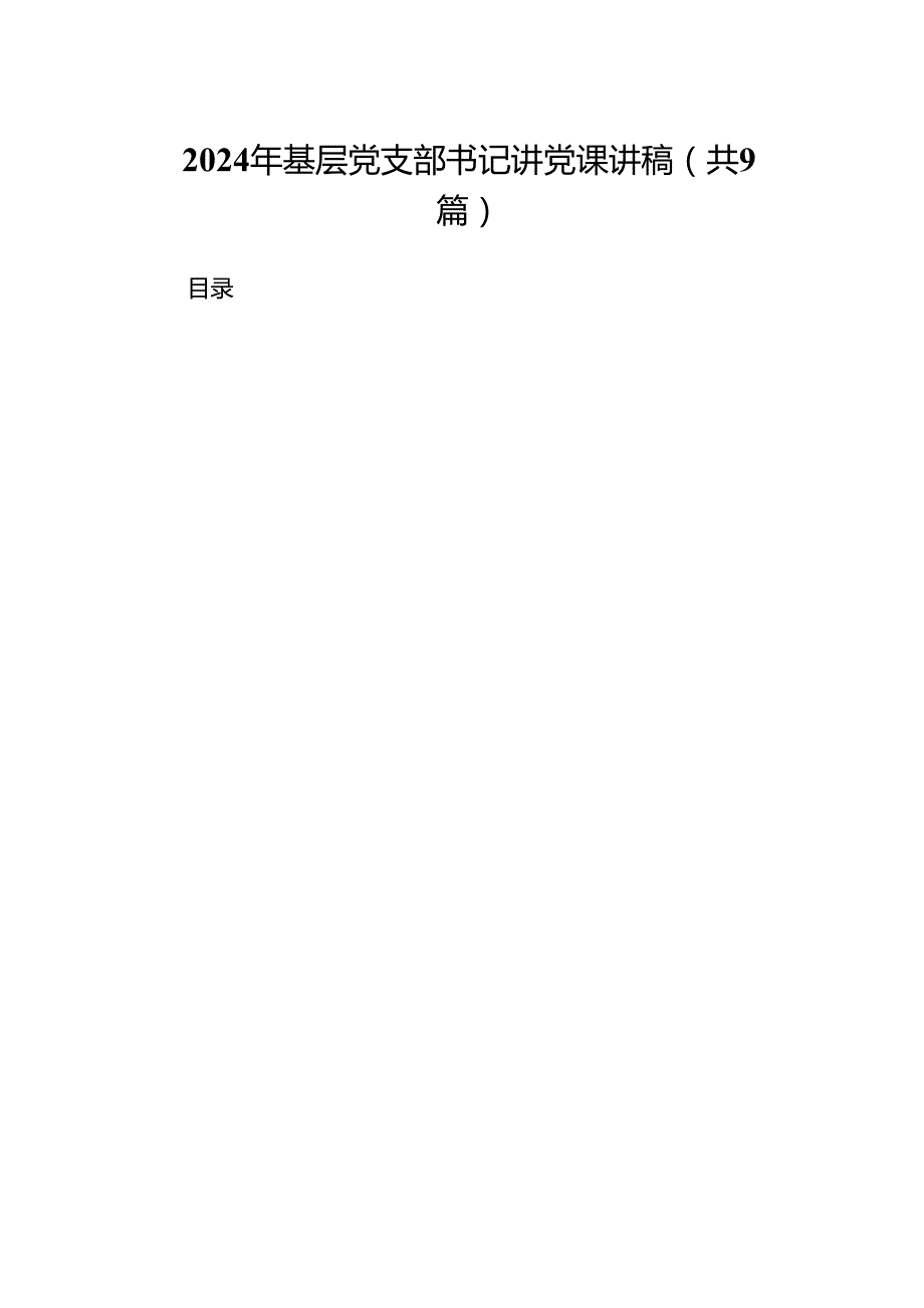 9篇2024年基层党支部书记讲党课讲稿（精选）.docx_第1页