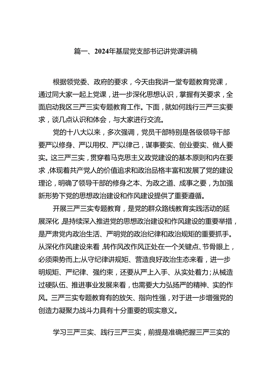 9篇2024年基层党支部书记讲党课讲稿（精选）.docx_第2页