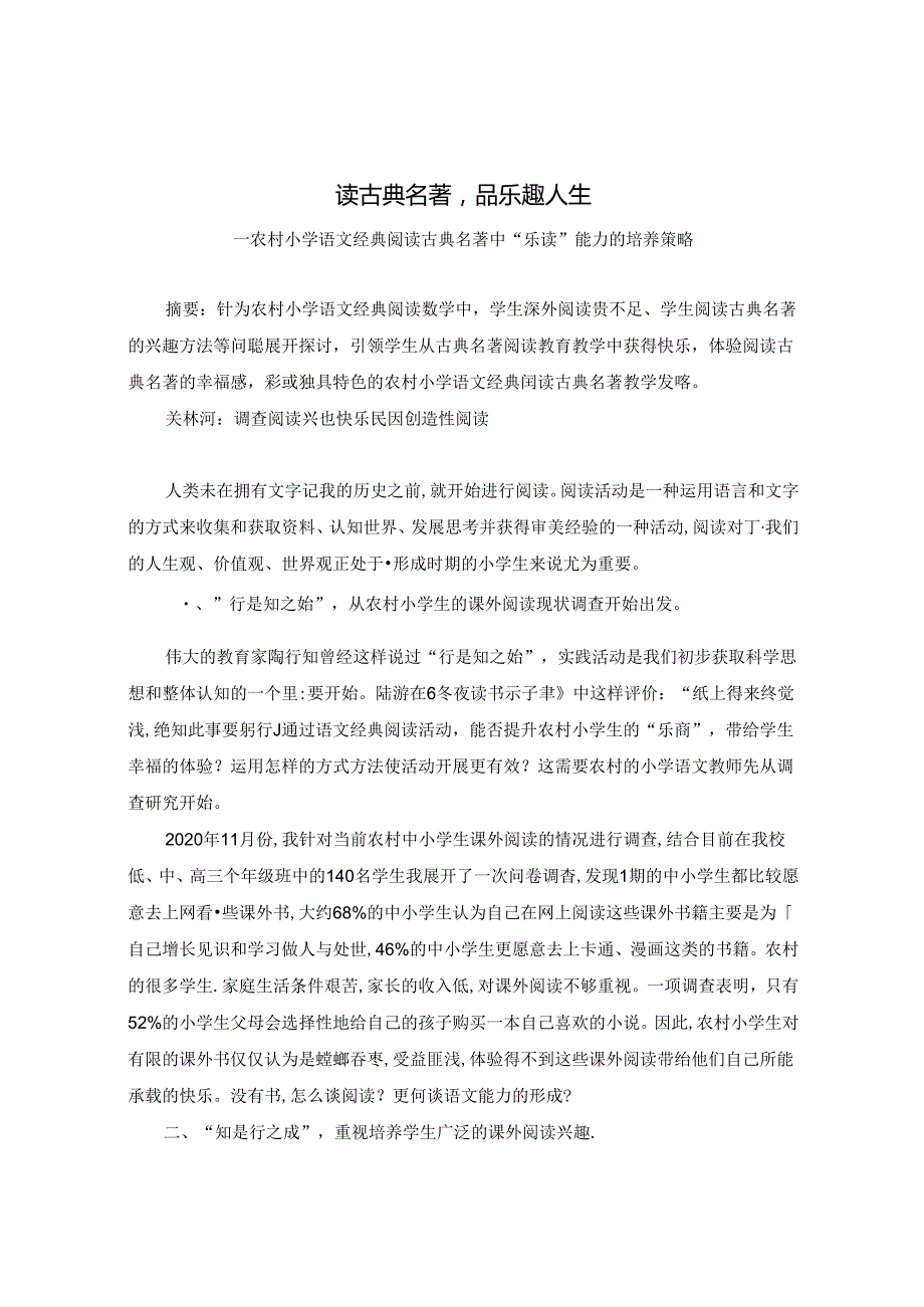 读古典名著 品乐趣人生 论文.docx_第1页
