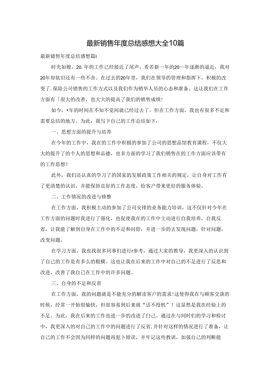 最新销售总结感想大全10篇.docx_第1页