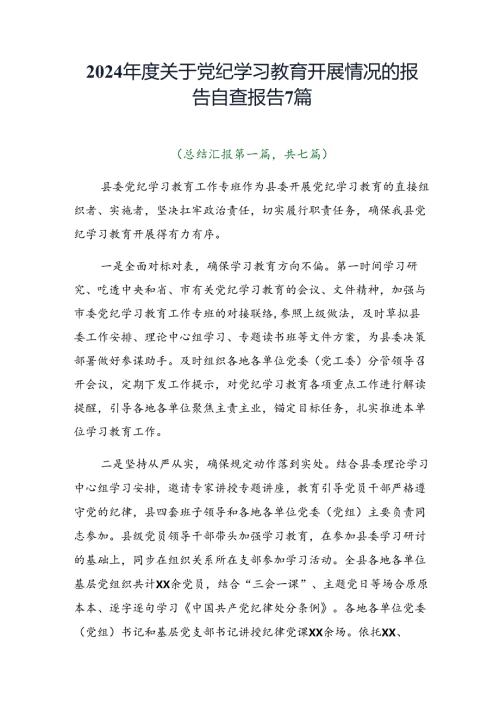 2024关于党纪学习教育开展情况的报告自查报告7篇.docx