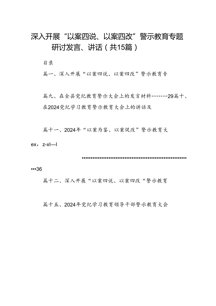 深入开展“以案四说、以案四改”警示教育专题研讨发言、讲话15篇（精选）.docx_第1页