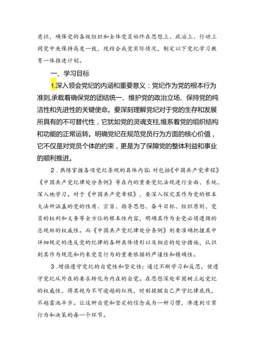 学校开展党纪学习教育工作计划3篇精选.docx