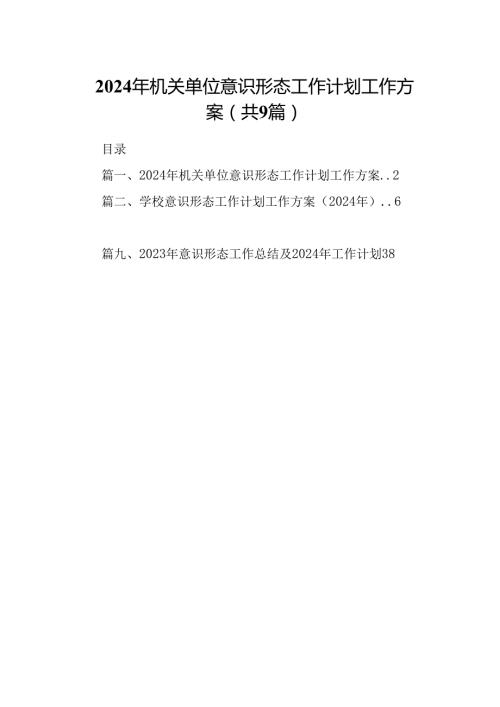 （9篇）2024年机关单位意识形态工作计划工作方案合集.docx