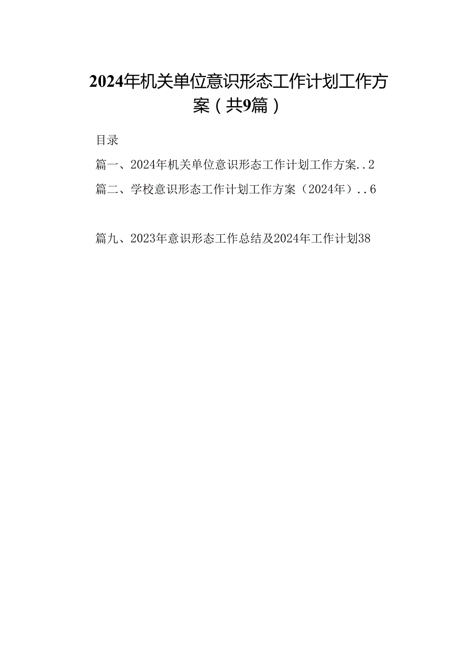（9篇）2024年机关单位意识形态工作计划工作方案合集.docx_第1页