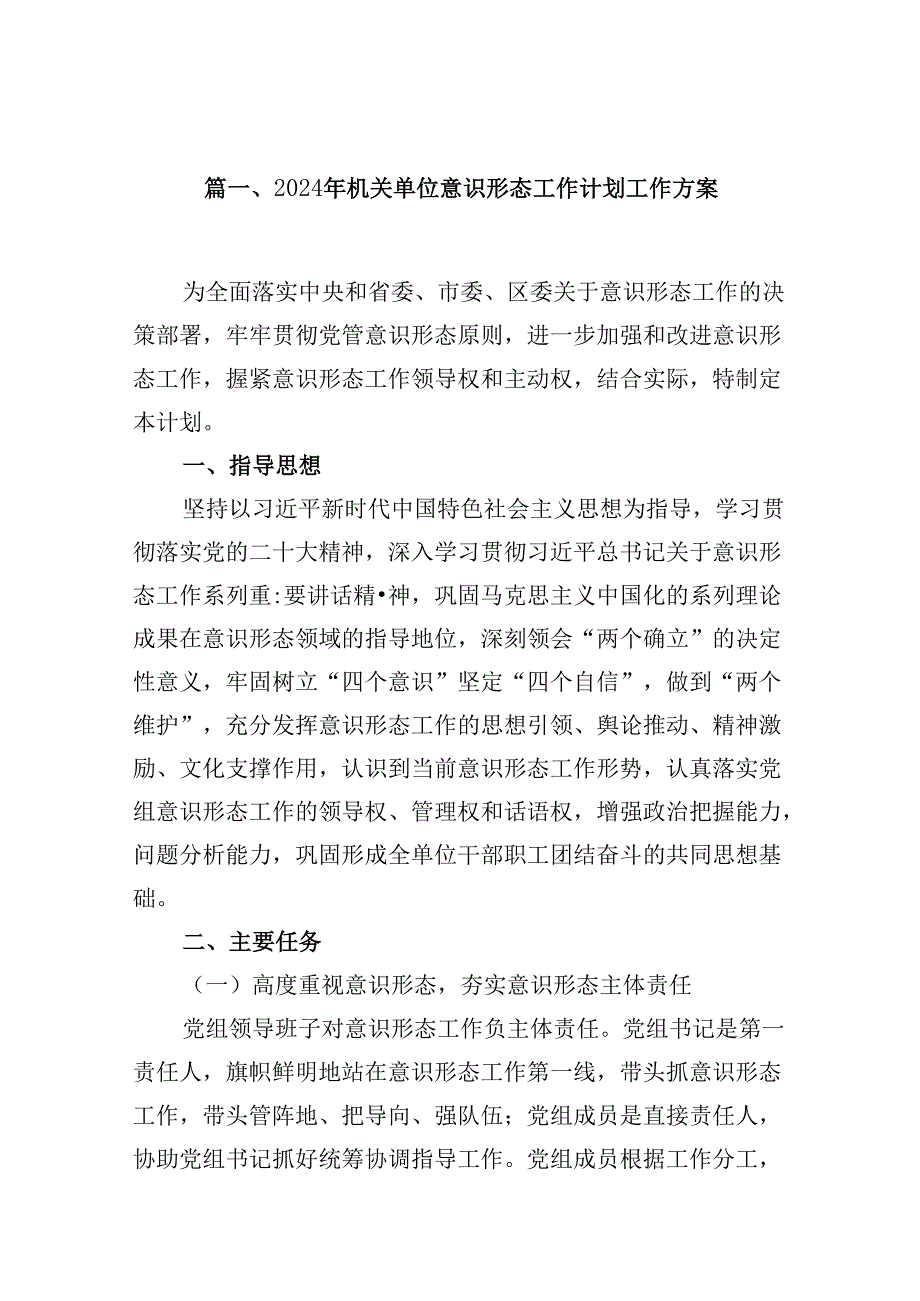 （9篇）2024年机关单位意识形态工作计划工作方案合集.docx_第2页