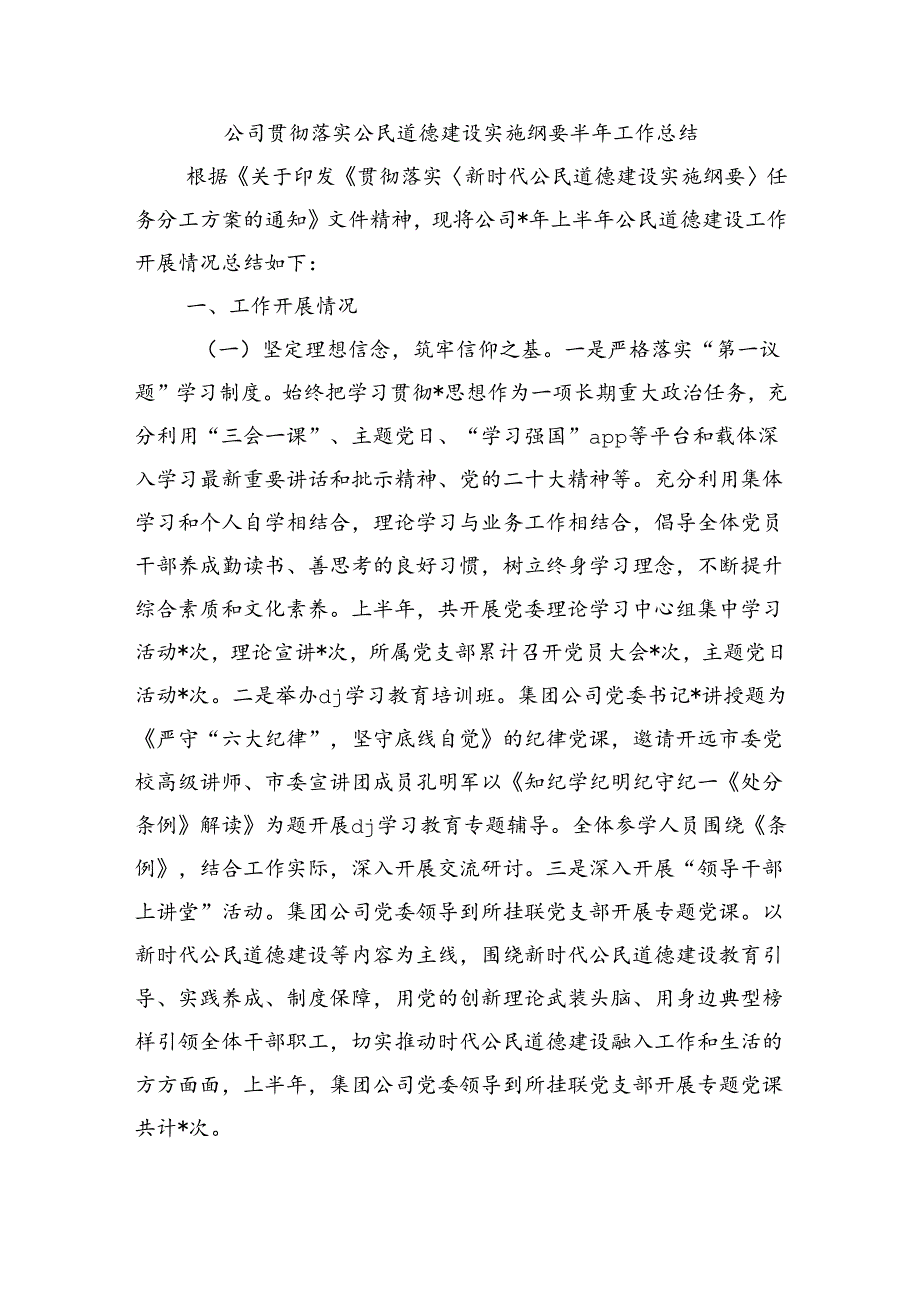公司贯彻落实公民道德建设实施纲要半年工作总结.docx_第1页
