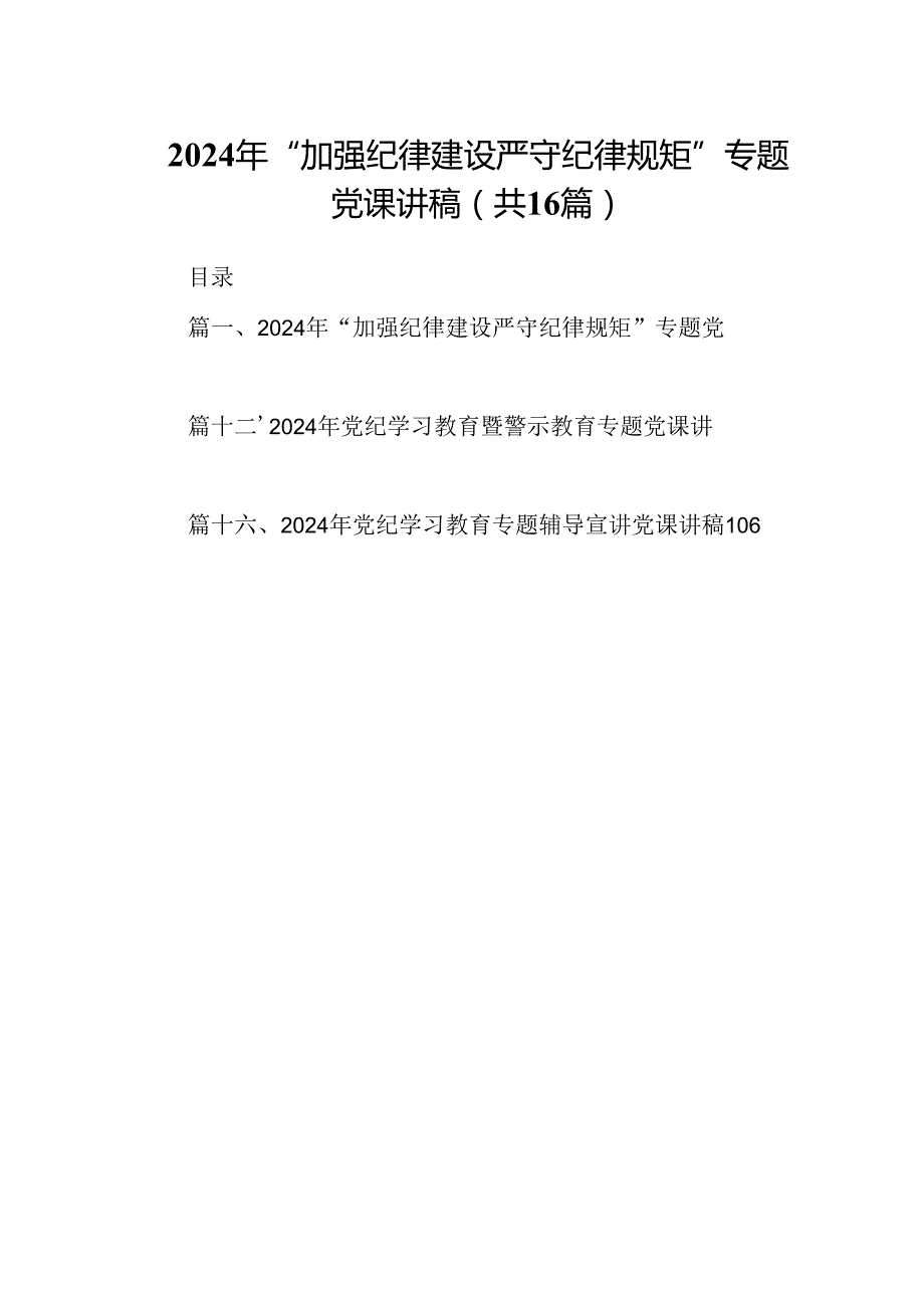 （16篇）2024年“加强纪律建设严守纪律规矩”专题党课讲稿范文.docx_第1页