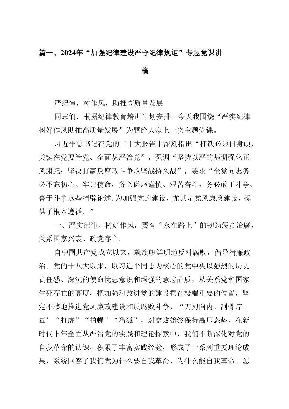 （16篇）2024年“加强纪律建设严守纪律规矩”专题党课讲稿范文.docx_第2页