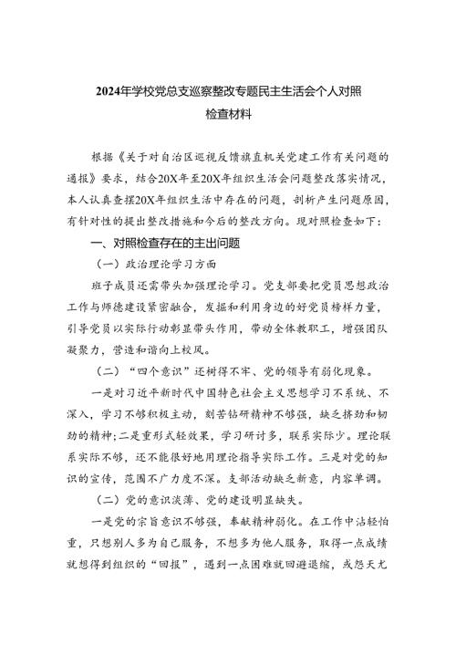 2024年学校党总支巡察整改专题民主生活会个人对照检查材料5篇（详细版）.docx