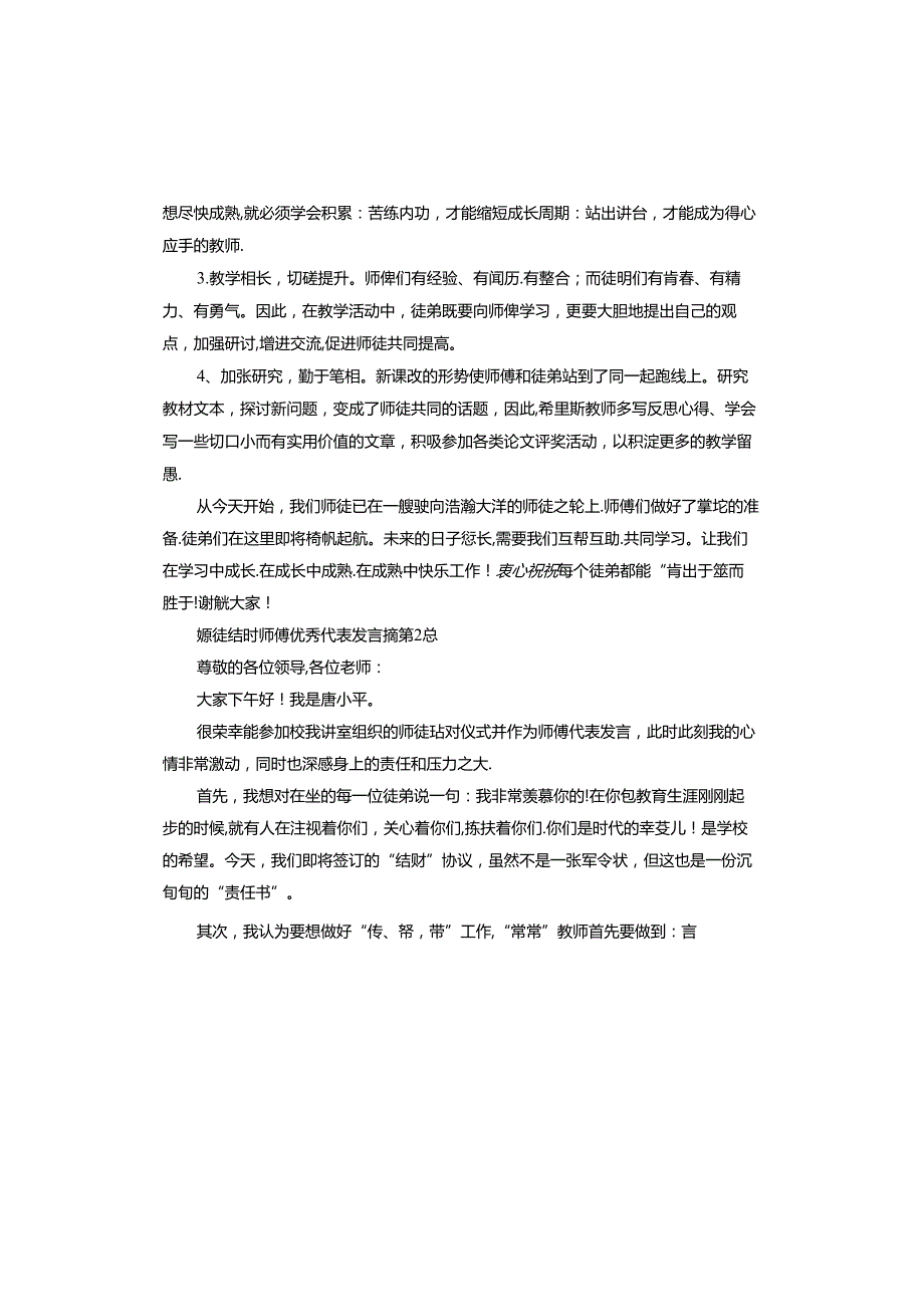 师徒结对师傅代表发言稿.docx_第2页