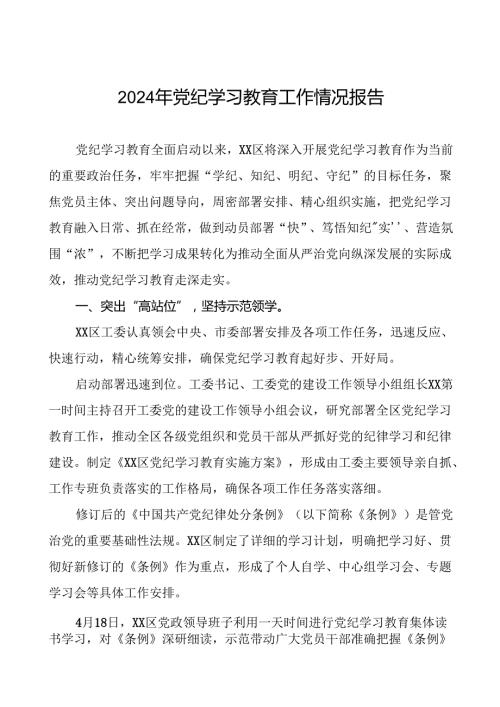 2024年党纪学习教育开展情况汇报27篇.docx