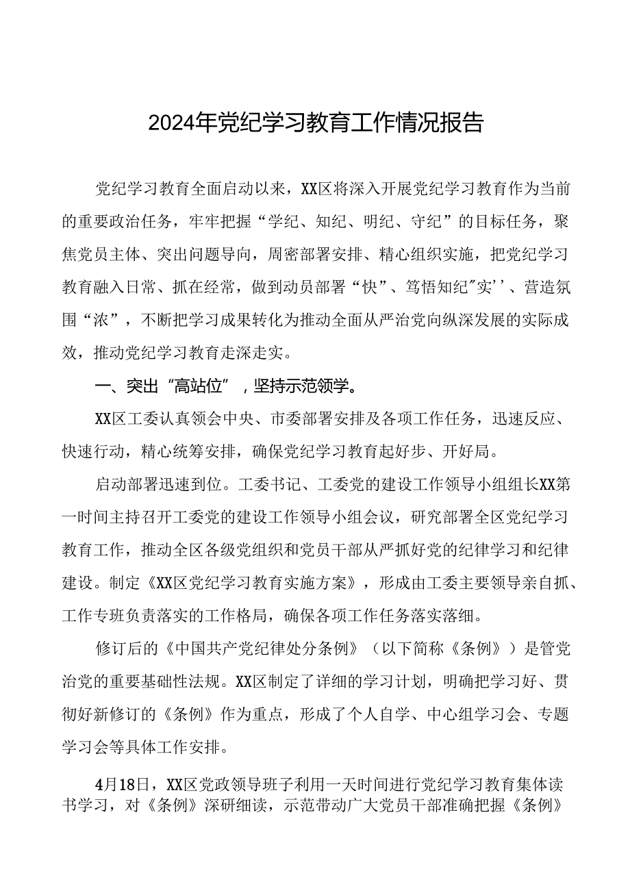 2024年党纪学习教育开展情况汇报27篇.docx_第1页